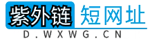 紫外链短网址 - 一个专业的网址缩短服务商